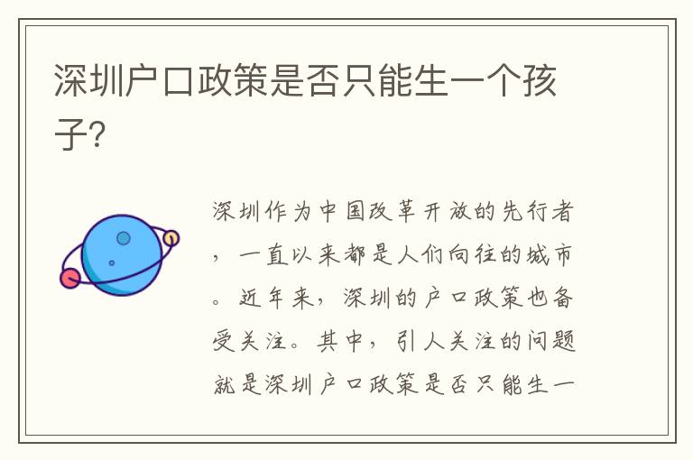深圳戶口政策是否只能生一個(gè)孩子？