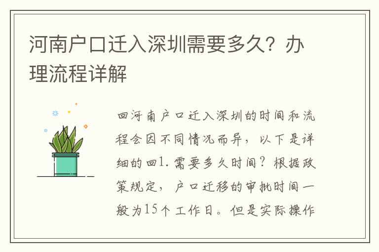 河南戶口遷入深圳需要多久？辦理流程詳解