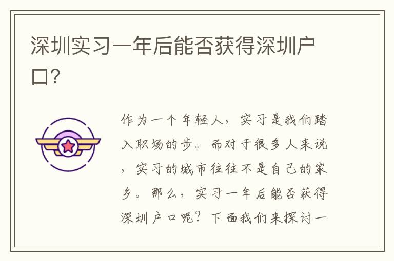 深圳實習一年后能否獲得深圳戶口？