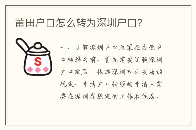 莆田戶口怎么轉(zhuǎn)為深圳戶口？
