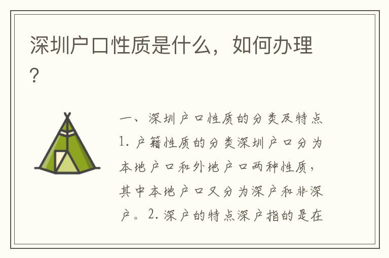 深圳戶口性質(zhì)是什么，如何辦理？