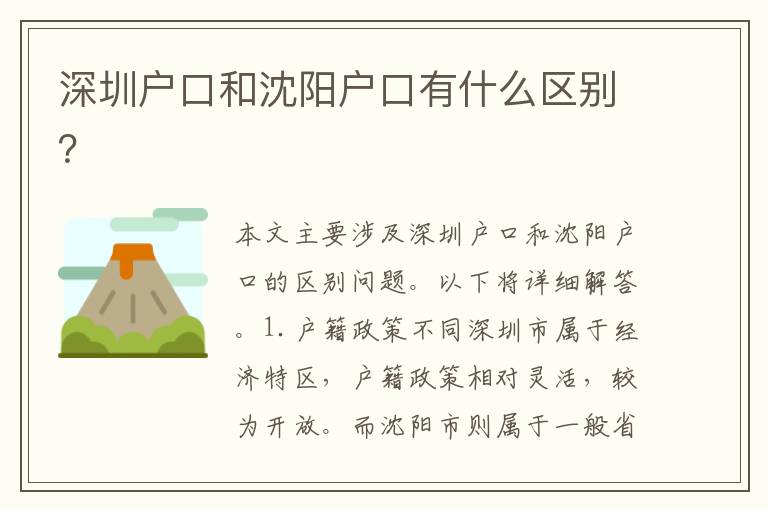 深圳戶口和沈陽(yáng)戶口有什么區(qū)別？