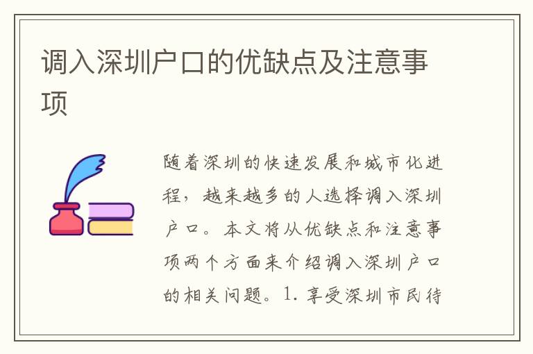 調入深圳戶口的優(yōu)缺點及注意事項
