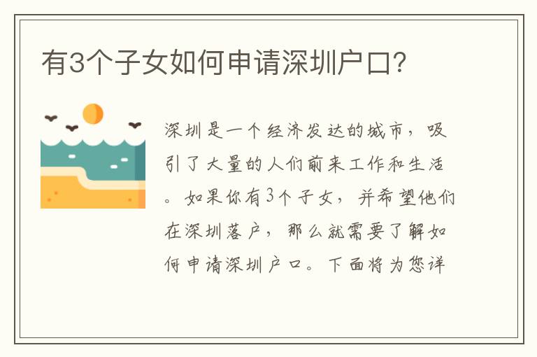 有3個(gè)子女如何申請深圳戶口？