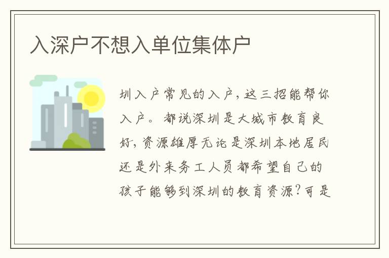 入深戶不想入單位集體戶