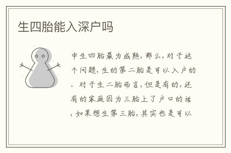 生四胎能入深戶嗎