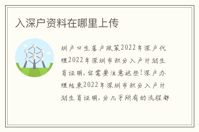 入深戶資料在哪里上傳