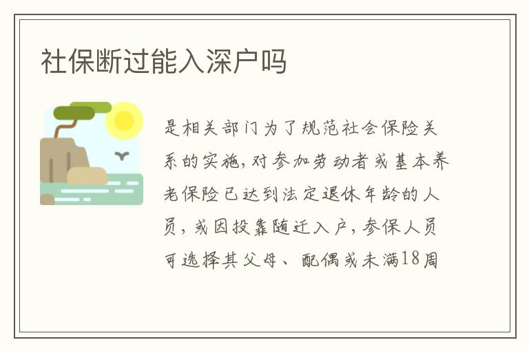 社保斷過能入深戶嗎