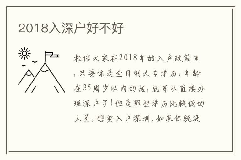 2018入深戶好不好