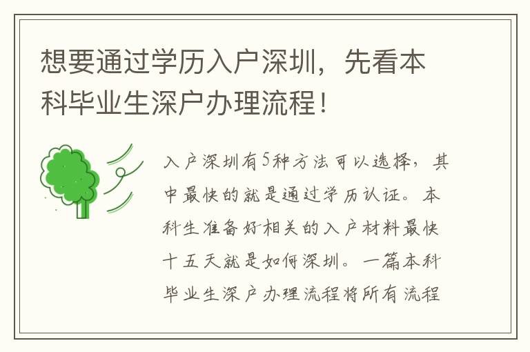 想要通過學(xué)歷入戶深圳，先看本科畢業(yè)生深戶辦理流程！
