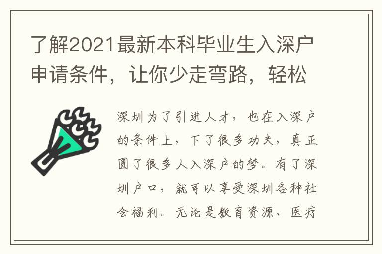 了解2021最新本科畢業(yè)生入深戶申請條件，讓你少走彎路，輕松入深戶
