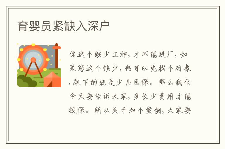 育嬰員緊缺入深戶