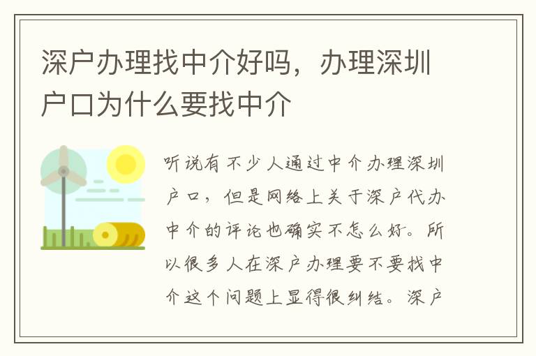 深戶辦理找中介好嗎，辦理深圳戶口為什么要找中介