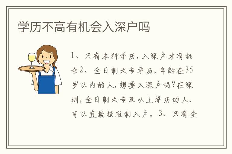 學(xué)歷不高有機(jī)會(huì)入深戶(hù)嗎