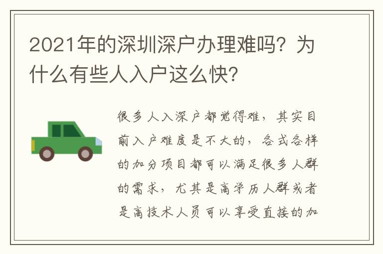 2021年的深圳深戶(hù)辦理難嗎？為什么有些人入戶(hù)這么快？