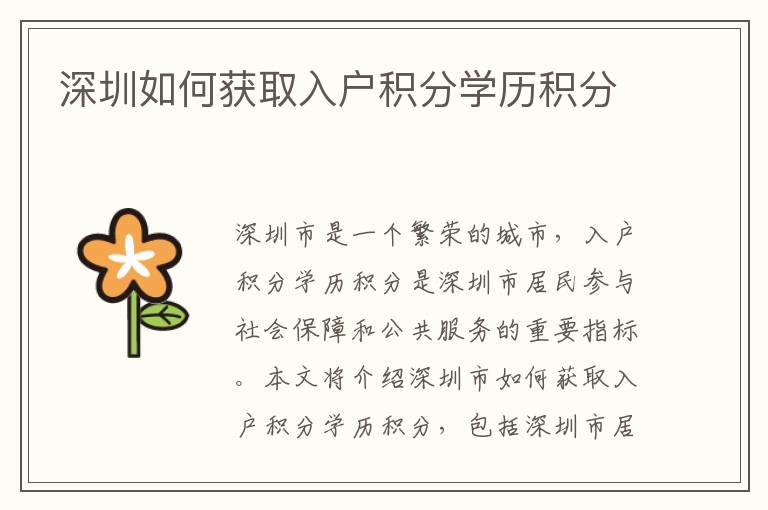 深圳如何獲取入戶(hù)積分學(xué)歷積分
