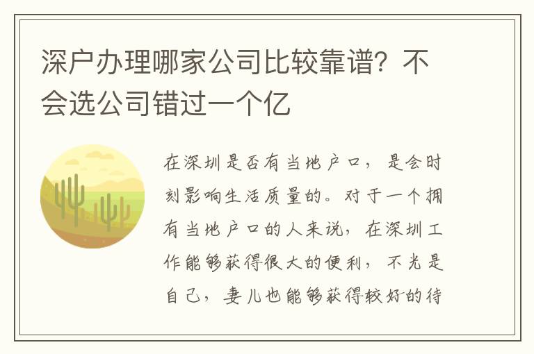 深戶(hù)辦理哪家公司比較靠譜？不會(huì)選公司錯(cuò)過(guò)一個(gè)億