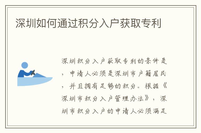 深圳如何通過(guò)積分入戶獲取專利