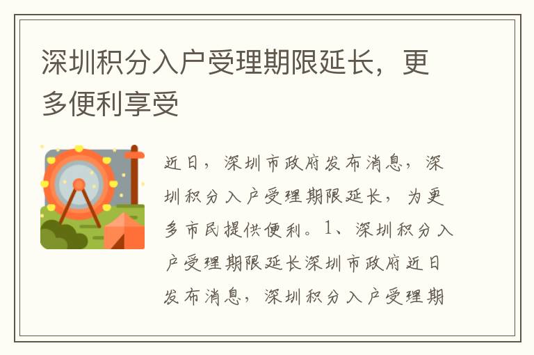 深圳積分入戶受理期限延長，更多便利享受