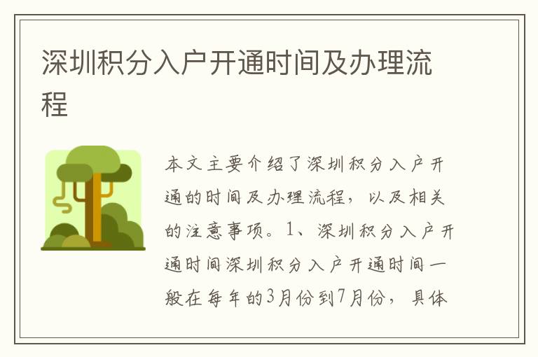 深圳積分入戶開通時(shí)間及辦理流程