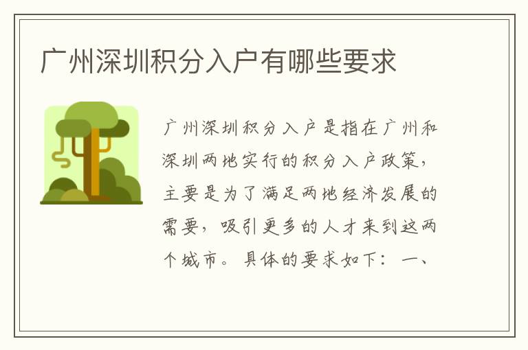 廣州深圳積分入戶有哪些要求