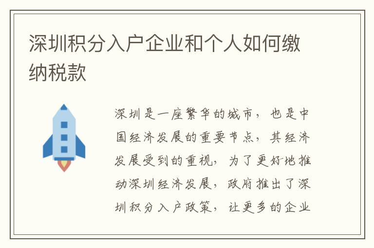 深圳積分入戶企業(yè)和個人如何繳納稅款