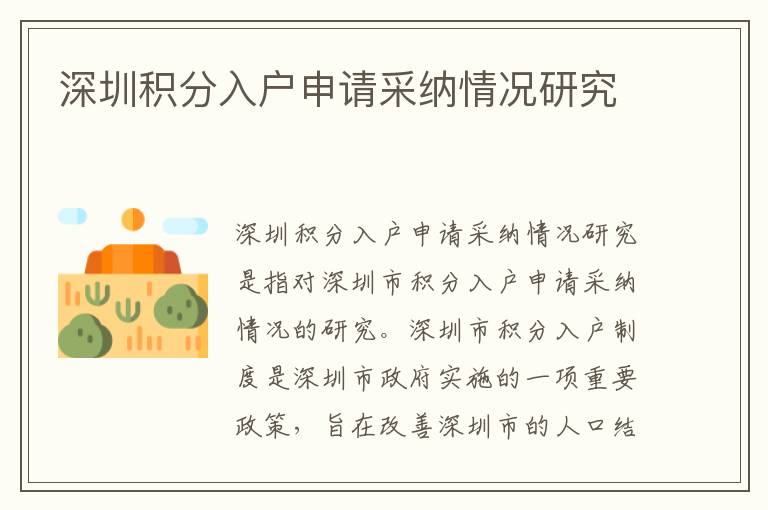 深圳積分入戶申請(qǐng)采納情況研究