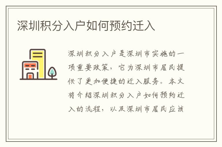 深圳積分入戶如何預(yù)約遷入