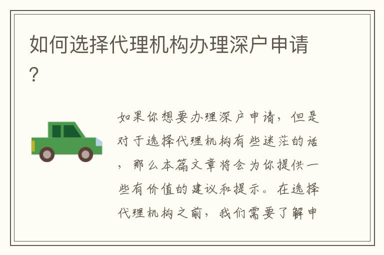如何選擇代理機構(gòu)辦理深戶申請？