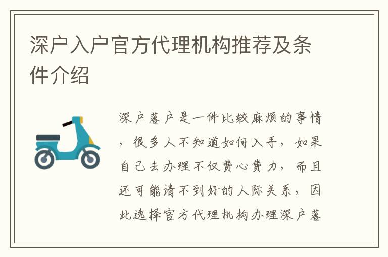 深戶入戶官方代理機構(gòu)推薦及條件介紹