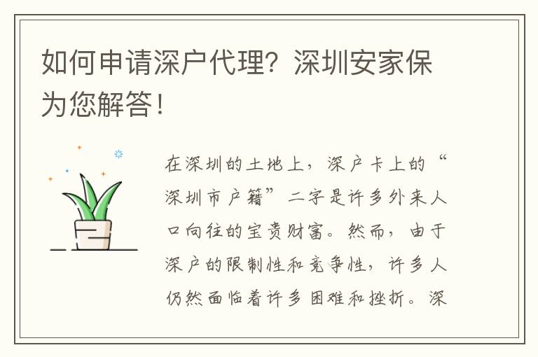 如何申請深戶代理？深圳安家保為您解答！