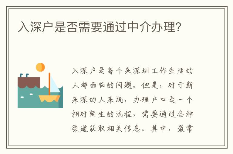 入深戶是否需要通過中介辦理？