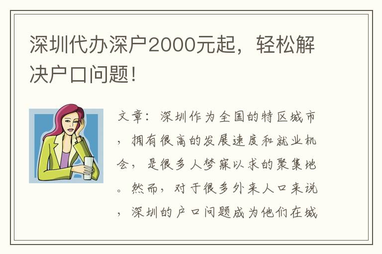 深圳代辦深戶2000元起，輕松解決戶口問題！