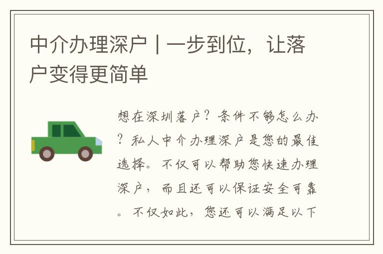 中介辦理深戶 | 一步到位，讓落戶變得更簡(jiǎn)單