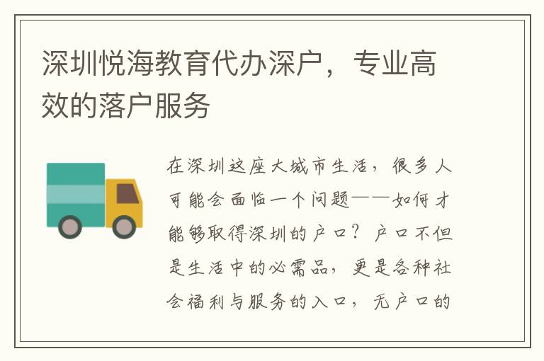 深圳悅海教育代辦深戶，專業(yè)高效的落戶服務(wù)