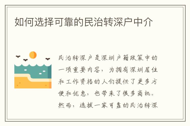 如何選擇可靠的民治轉(zhuǎn)深戶中介