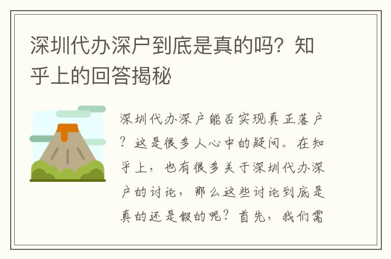 深圳代辦深戶到底是真的嗎？知乎上的回答揭秘