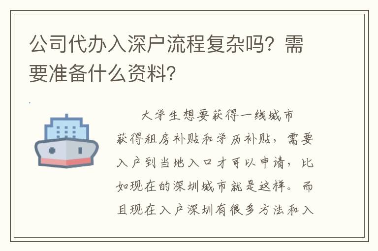 公司代辦入深戶(hù)流程復(fù)雜嗎？需要準(zhǔn)備什么資料？