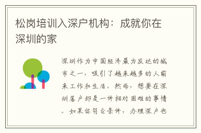 松崗培訓(xùn)入深戶機(jī)構(gòu)：成就你在深圳的家