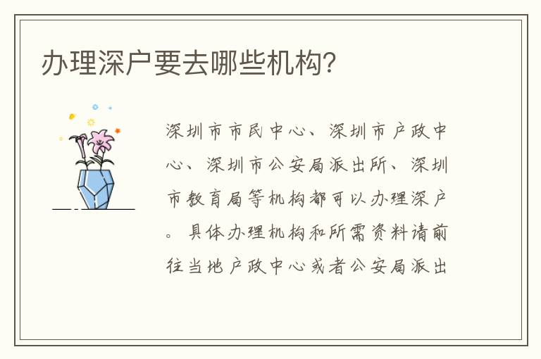 辦理深戶要去哪些機構(gòu)？