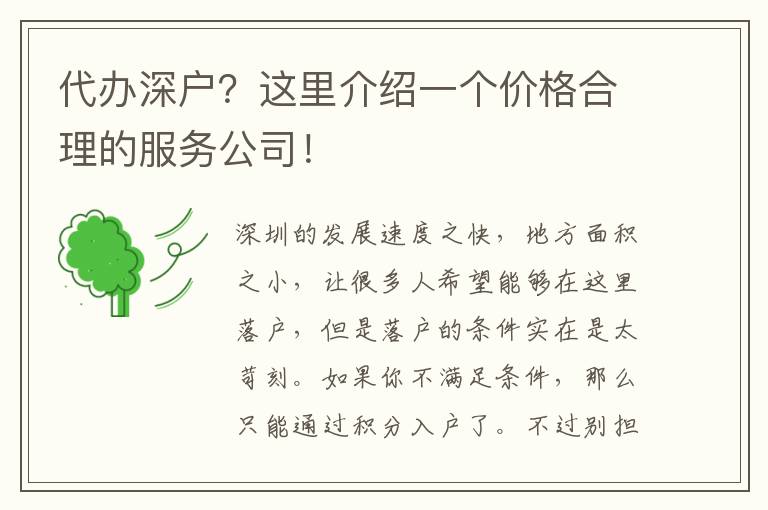 代辦深戶？這里介紹一個價格合理的服務公司！