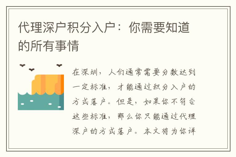 代理深戶積分入戶：你需要知道的所有事情