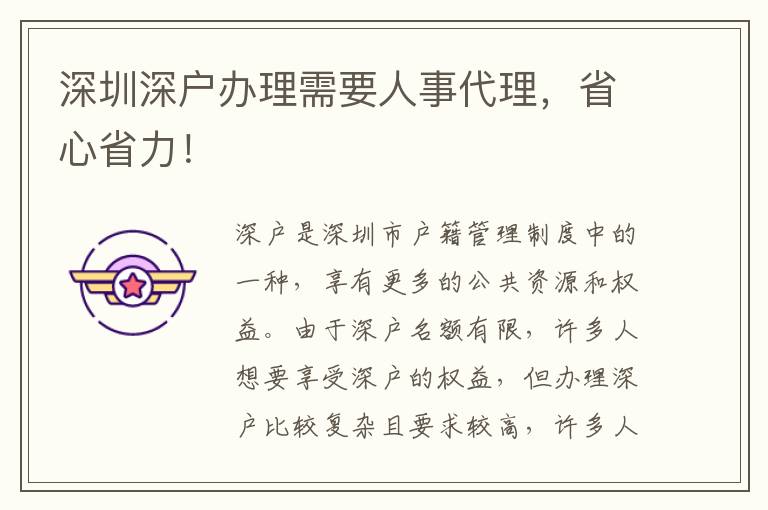 深圳深戶辦理需要人事代理，省心省力！