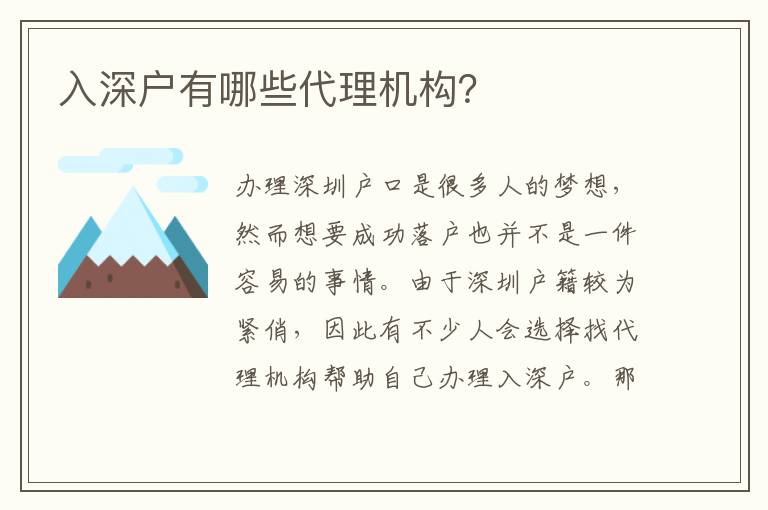 入深戶有哪些代理機構？