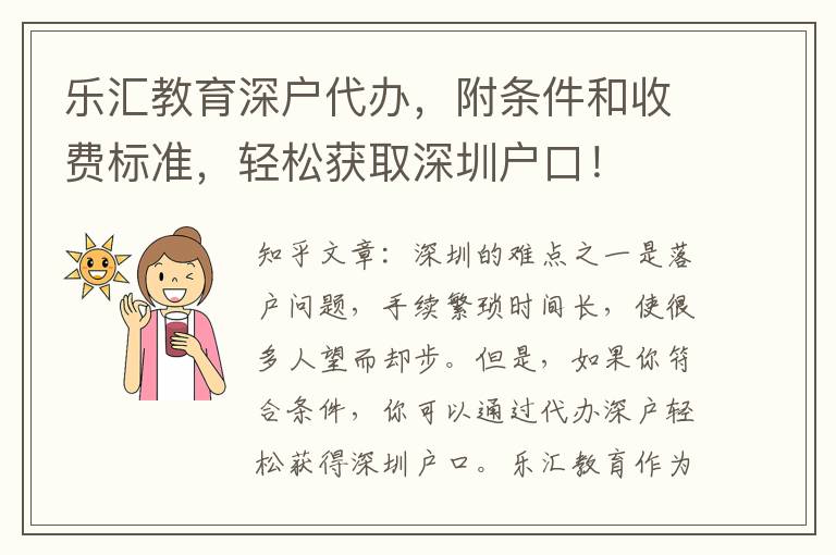 樂匯教育深戶代辦，附條件和收費(fèi)標(biāo)準(zhǔn)，輕松獲取深圳戶口！