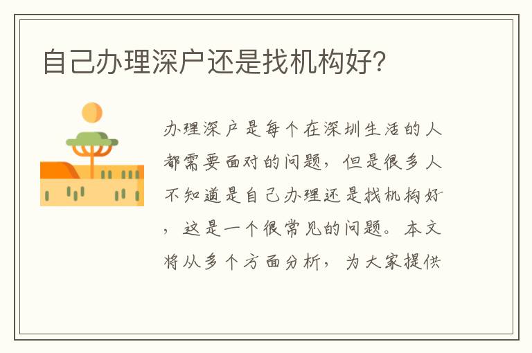 自己辦理深戶還是找機(jī)構(gòu)好？