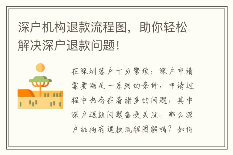 深戶機構退款流程圖，助你輕松解決深戶退款問題！