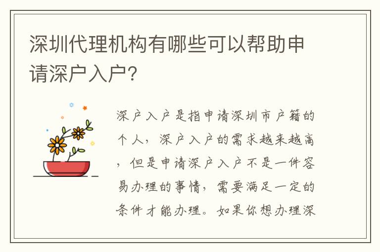 深圳代理機(jī)構(gòu)有哪些可以幫助申請深戶入戶？