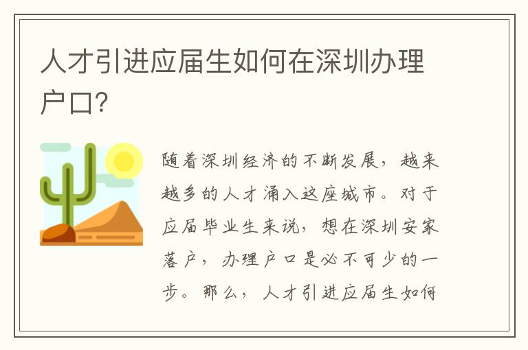 人才引進應屆生如何在深圳辦理戶口？
