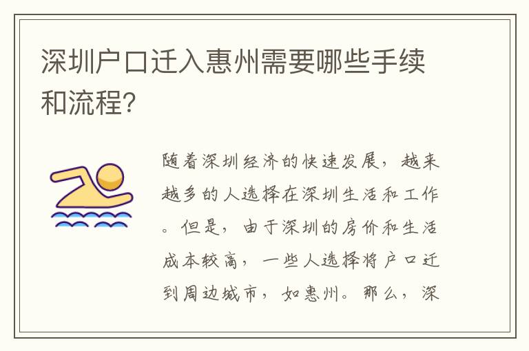 深圳戶口遷入惠州需要哪些手續(xù)和流程？